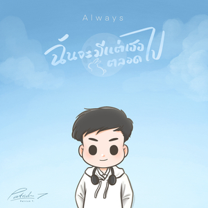 ฉันจะมีเเต่เธอตลอดไป (Always)