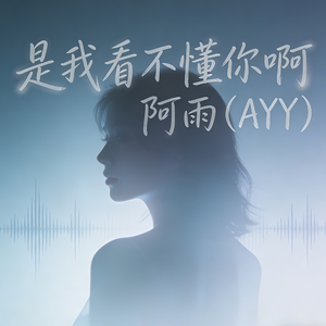 是我看不懂你啊