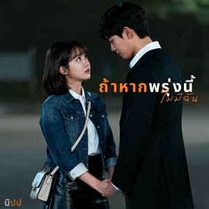 ถ้าหากพรุ่งนี้ไม่มีฉัน