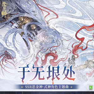 于无垠处 (無垠の果て)