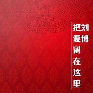 把爱留在这里