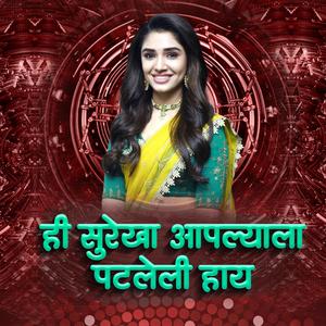 Hi Surekha Aplyala Patleli Hay Dj Song | Hi Surkha Dj Song | Zindagi Zindagi Sj Song | Marathi Dj Song