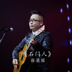 《石门人》徐梁国