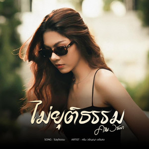 ไม่ยุติธรรม