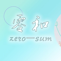 【言和】零和zero-sum