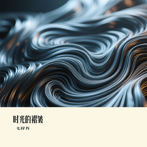 时光的褶皱