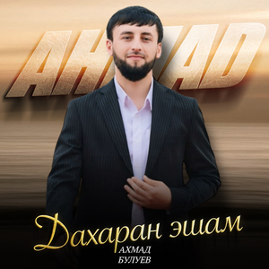 Дахаран эшам