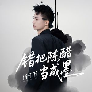 错把陈醋当成墨