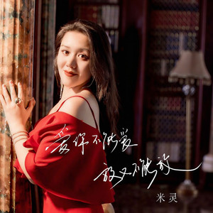 爱你不能爱放又不能放