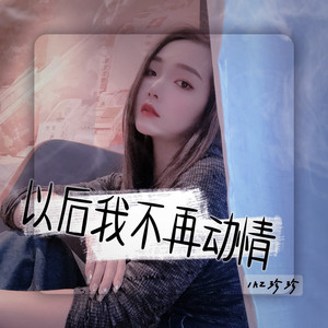以后我不再动情 (DJ彭锐版)