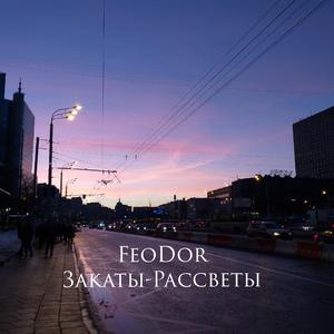 Закаты-рассветы