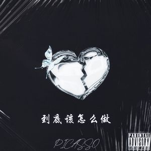 到底该怎么做(Prod.Siren & 494in & EVO MUSIC)