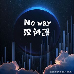 NO way没所谓