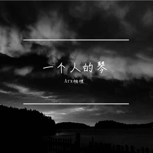 溯 (钢琴版)（翻自 CORSAK胡梦周）