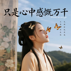 只是心中感慨万千