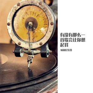 有没有那么一首歌（翻自 周华健）
