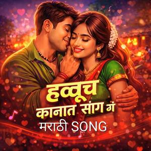 हळूच कानात सांग गं