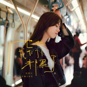 也许我们都累了