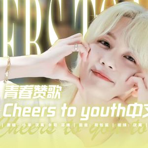 青春赞歌Chinese ver.
