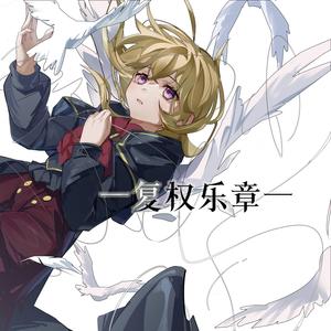 造花 (feat. 夢ノ結唱 Aver)