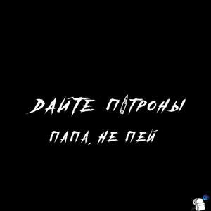 Папа не пей