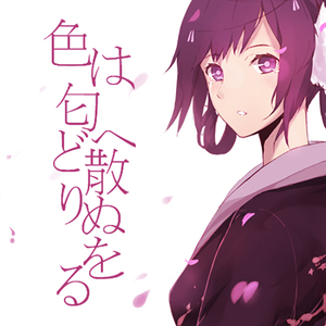 色は匂へど散りぬるを（Cover senya）