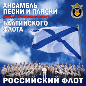 Российский флот