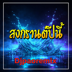 สงกรานต์ปีนี้