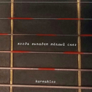 Кровавые струны