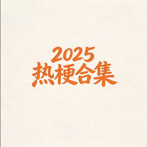 2025热梗拼好歌（STAY）