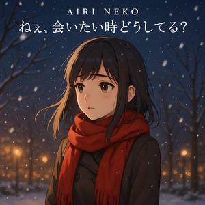 ねぇ、会いたい時どうしてる？ (Nee, Aitai Toki Doushiteru?)