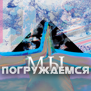 Мы погружаемся
