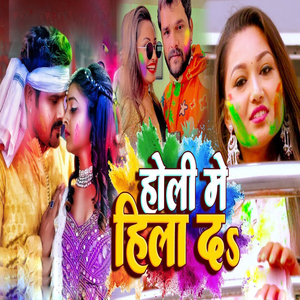 Holi Me Hila Da