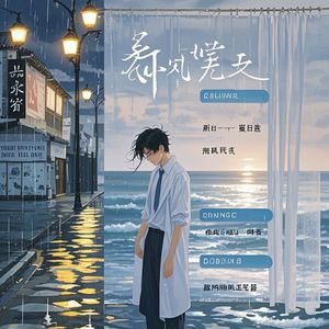 六月的风，二月的雨
