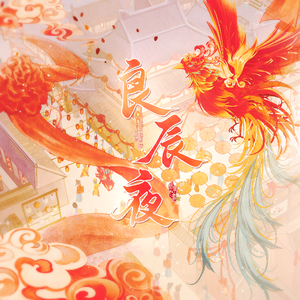 良辰夜（cover：黄诗扶）