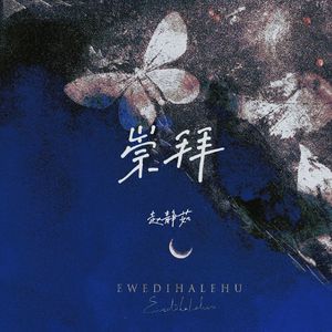 崇拜（吉他版）