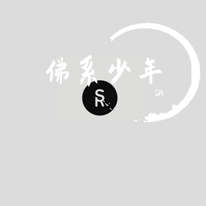 佛系少年 -SR（翻自 蒋蒋）