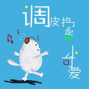 调皮捣蛋小可爱