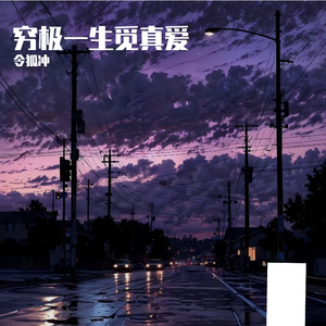 穷极一生觅真爱