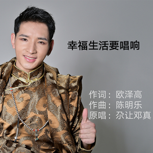 幸福生活要唱响 (伴奏)