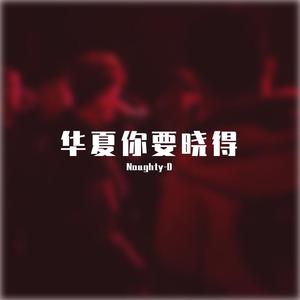 华夏武当(prod.DIVINE MUSIC)