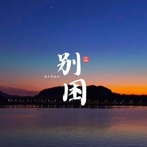 别困在十万大山