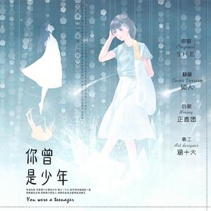 你曾是少年【HB to 我】