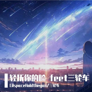 轻抚你的脸feet三轮车（prodby Vito）