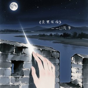 尘世凡响