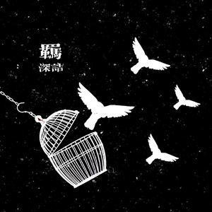 羁 (prod. 9Zi x T.A.)