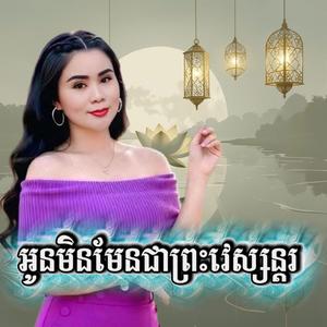 អូនមិនមែនជាព្រះវេស្សន្តរ