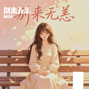 别来无恙