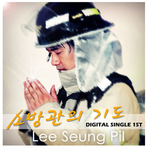 소방관의 기도