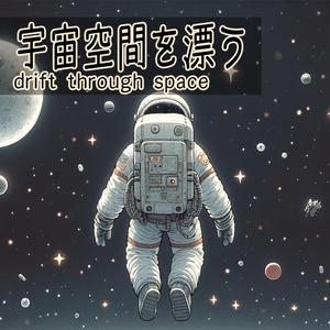 宇宙空間を漂う - drift through space